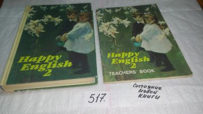Лот: 10208167. Фото: 1. Happy English-2: Счастливый английский... Для школы