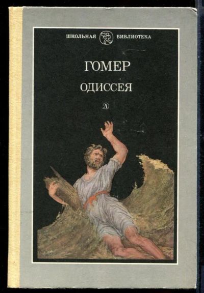 Лот: 23431081. Фото: 1. Одиссея. Познавательная литература
