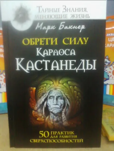 Лот: 10660884. Фото: 1. Марк Бакнер "Обрети силу Карлоса... Религия, оккультизм, эзотерика