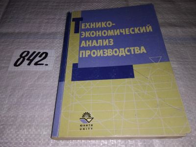 Лот: 15829475. Фото: 1. Прыкин Б., Технико-экономический... Экономика