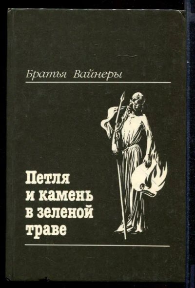 Лот: 23431669. Фото: 1. Петля и камень в зеленой траве. Художественная
