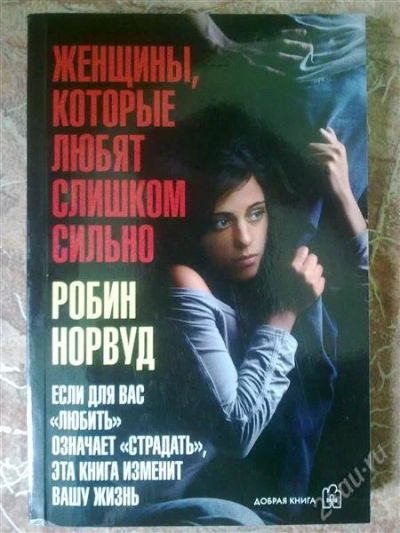 Лот: 2934139. Фото: 1. Книга "Женщины, которые любят... Психология