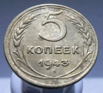 Лот: 3925922. Фото: 1. 5 копеек 1943. Россия и СССР 1917-1991 года