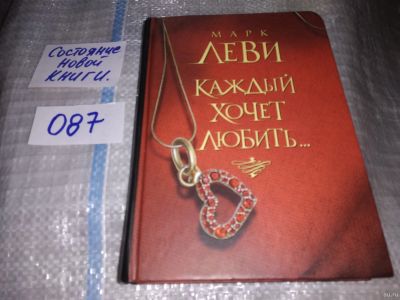 Лот: 16205506. Фото: 1. ок (17..030) Леви Марк, Каждый... Художественная