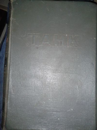 Лот: 18404880. Фото: 1. Танк. Антонов А.С., Магидович... Книги