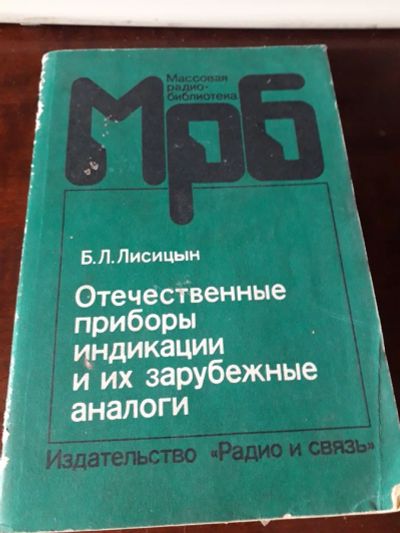 Лот: 19164394. Фото: 1. Отечественные приборы индикации... Другое (учебники и методическая литература)