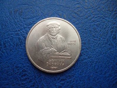 Лот: 11296853. Фото: 1. 1 рубль 1990 года Франциск Скорина... Россия и СССР 1917-1991 года