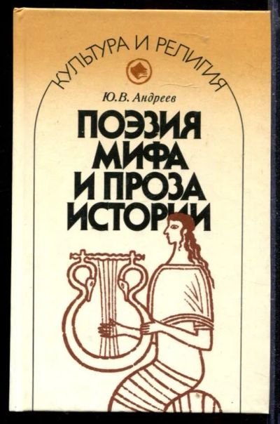 Лот: 23429641. Фото: 1. Поэзия мифа и проза истории. Другое (общественные и гуманитарные науки)