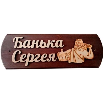 Лот: 19032897. Фото: 1. Табличка Сергея банька. Банные принадлежности