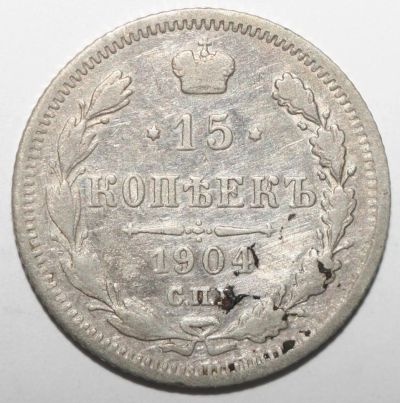 Лот: 4075751. Фото: 1. 15 копеек 1904 год. Россия до 1917 года