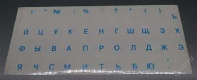 Лот: 1834764. Фото: 1. Наклейки на клавиатуру, прозрачная... Наклейки декоративные