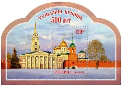 Лот: 15672857. Фото: 1. 2020 год Тульский кремль 500 лет. Марки