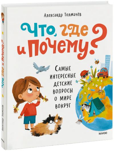 Лот: 25191549. Фото: 1. Что, где и почему?. Художественная для детей