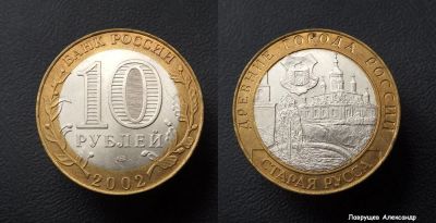 Лот: 17296294. Фото: 1. 10 рублей 2002 Старая Русса. Россия после 1991 года