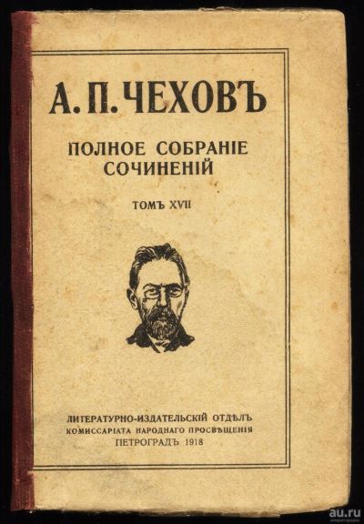 Лот: 15743355. Фото: 1. Чехов А.П. Полное собрание сочинений... Собрания сочинений