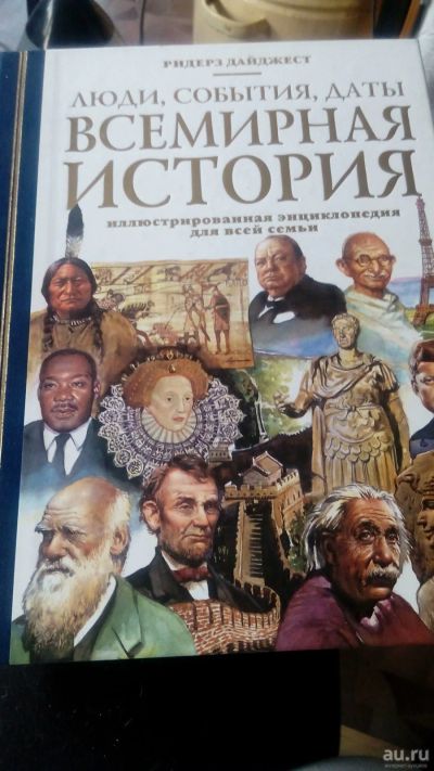 Лот: 13131471. Фото: 1. люди, события, даты, всемирная... Энциклопедии