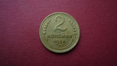 Лот: 8449237. Фото: 1. 2 копейки 1938 года. Россия и СССР 1917-1991 года