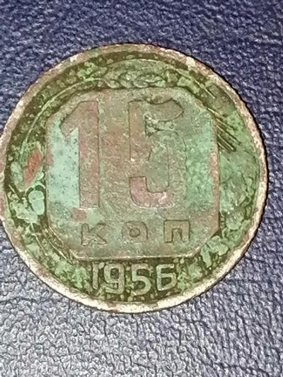 Лот: 25000915. Фото: 1. 15 копеек СССР 1956 год. Россия и СССР 1917-1991 года
