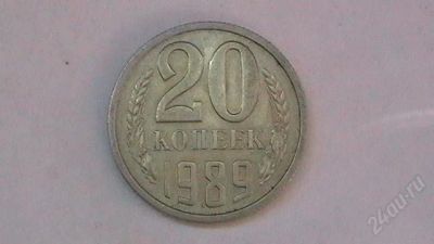 Лот: 859472. Фото: 1. 20 копеек СССР - 1989 г. Россия и СССР 1917-1991 года
