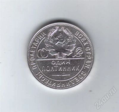 Лот: 649345. Фото: 1. Один полтинник. 1924 год. Т.Р... Россия и СССР 1917-1991 года