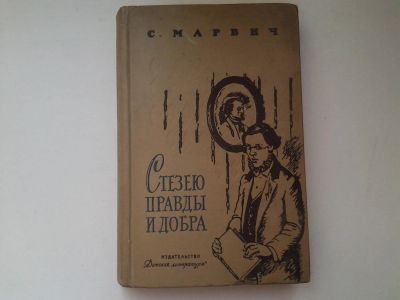 Лот: 5017217. Фото: 1. С.Марвич, Стезею правды и добра... Художественная