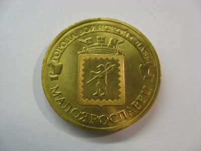Лот: 18379967. Фото: 1. 10 рублей 2015 года. Малоярославец... Россия после 1991 года