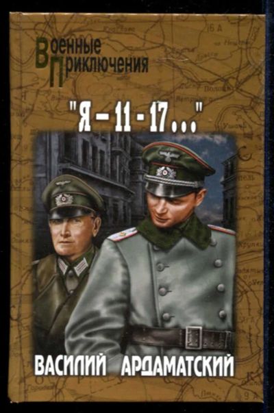 Лот: 23434915. Фото: 1. Я — 11-17… | Серия: Военные приключения... Художественная