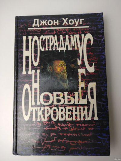 Лот: 15262323. Фото: 1. Хоуг Джон. Нострадамус. Новые... Религия, оккультизм, эзотерика