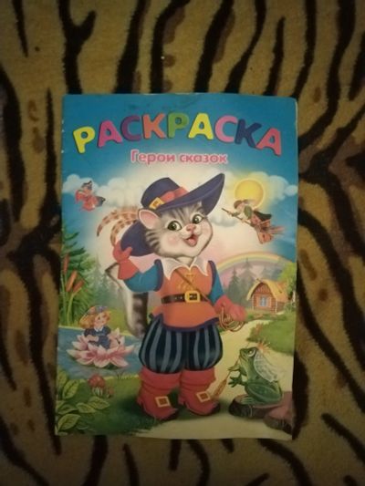 Лот: 23957267. Фото: 1. Детская раскраска с героями сказок. Досуг и творчество