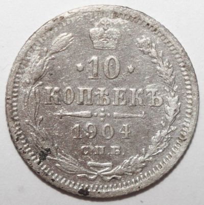 Лот: 6094813. Фото: 1. 10 копеек 1904 год. Россия до 1917 года
