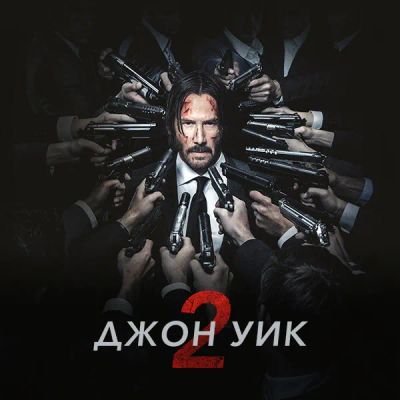 Лот: 24887535. Фото: 1. Джон Уик 2. Видеозаписи, фильмы