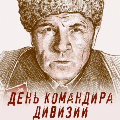 Лот: 24810487. Фото: 1. День командира дивизии. Видеозаписи, фильмы