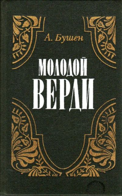 Лот: 23443114. Фото: 1. Молодой Верди. Художественная
