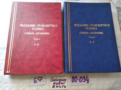 Лот: 18258863. Фото: 1. оз(2092316)...Словарь-справочник... Биологические науки
