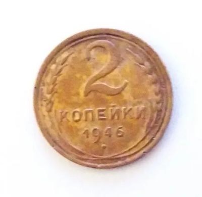 Лот: 24990858. Фото: 1. 2 копейки 1946 XF. Россия и СССР 1917-1991 года