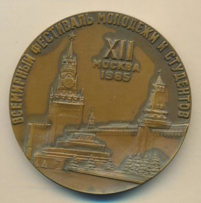 Лот: 15079215. Фото: 1. СССР Медаль 1985 12-ый Всемирный... Юбилейные