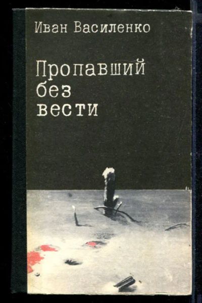 Лот: 23430530. Фото: 1. Пропавший без вести | Записки... Художественная