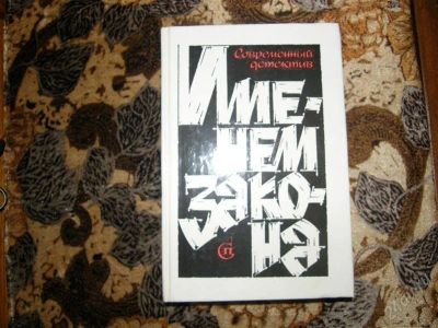 Лот: 1119611. Фото: 1. Современный детектив, сборник. Художественная