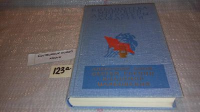 Лот: 7885750. Фото: 1. Александр Блок. Сергей Есенин... Художественная для детей