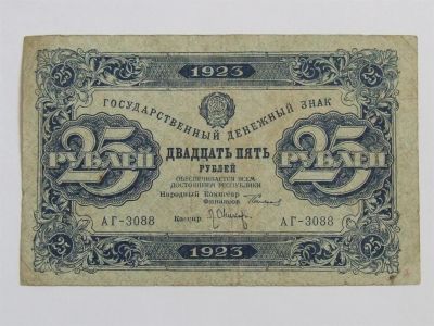 Лот: 3612745. Фото: 1. 25 рублей 1923г. 2-тип ромбы!. Россия, СССР, страны СНГ