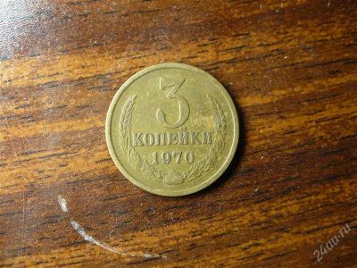 Лот: 1432371. Фото: 1. 3 копейки 1970 года. Россия и СССР 1917-1991 года