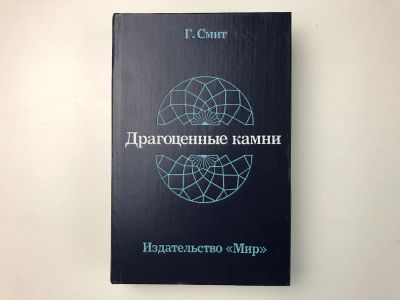 Лот: 23278826. Фото: 1. Драгоценные камни. Смит Г. 1980... Науки о Земле