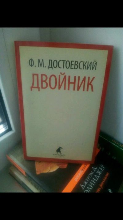 Лот: 11499156. Фото: 1. Книга Достоевский "двойник". Художественная