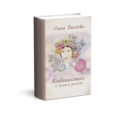 Лот: 12010896. Фото: 1. Книга "Плодоносящая" Ольги Валяевой... Другое (литература, книги)