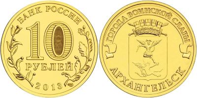 Лот: 3324048. Фото: 1. 10 рублей 2013 год. Архангельск... Россия после 1991 года