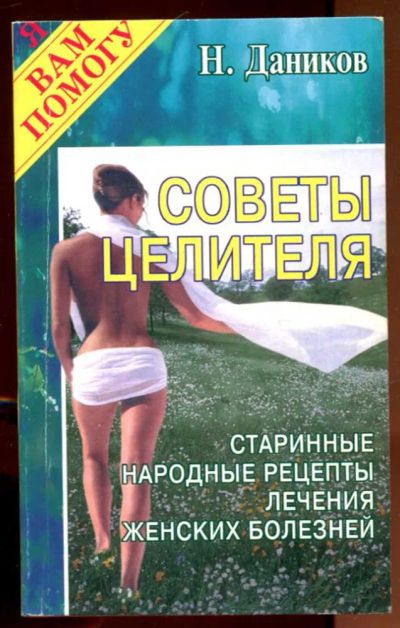 Лот: 23436359. Фото: 1. Советы целителя. Старинные народные... Популярная и народная медицина