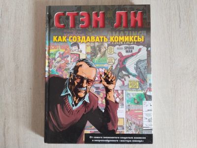 Лот: 21691052. Фото: 1. Стэн Ли - Как создавать комиксы. Другое (литература, книги)