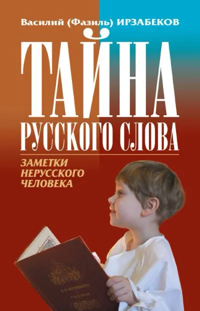 Лот: 19809159. Фото: 1. Василий (Фазиль) Ирзабеков - Тайна... Религия, оккультизм, эзотерика