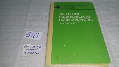 Лот: 16541893. Фото: 1. Лишенные родительского попечительства... Психология