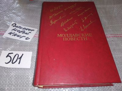 Лот: 16417524. Фото: 1. Молдавские повести. Сборник, Содержание... Художественная
